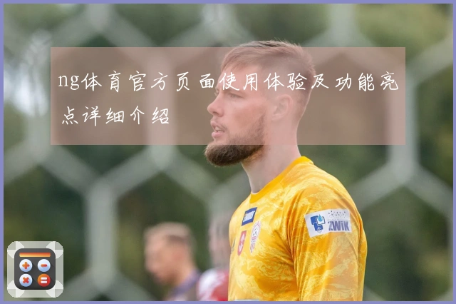ng体育官方页面使用体验及功能亮点详细介绍